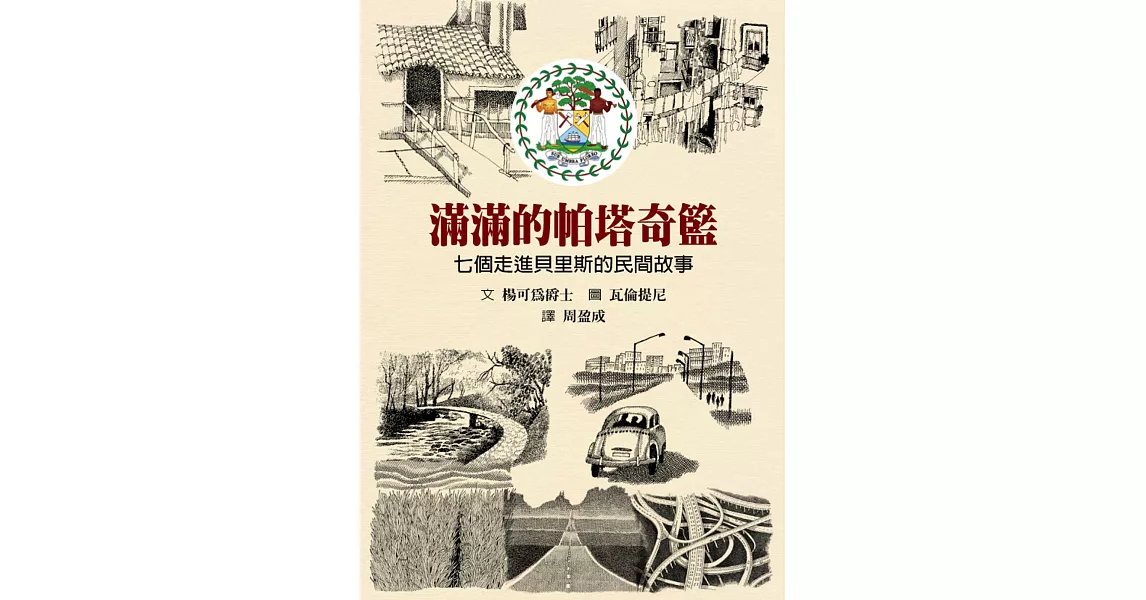 滿滿的帕塔奇籃：七個走進貝里斯的民間故事 | 拾書所