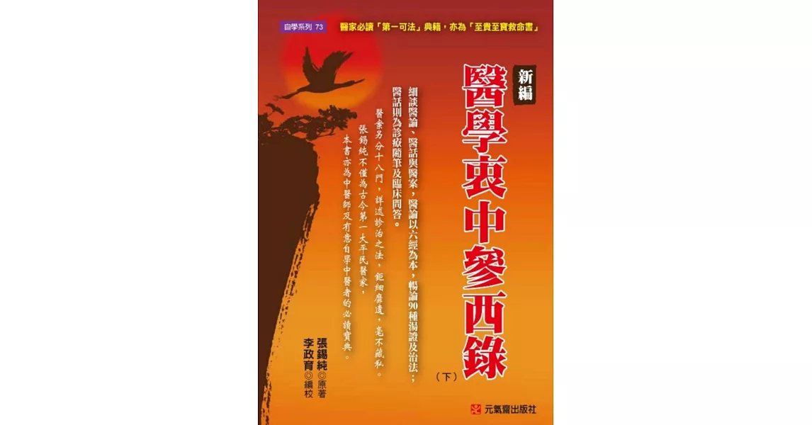 新編 醫學衷中參西錄（下）：醫家必讀「第一可法」典籍，亦為「至貴至寶救命書」