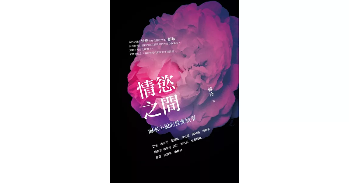 情慾之間：海派小說的性愛敘事