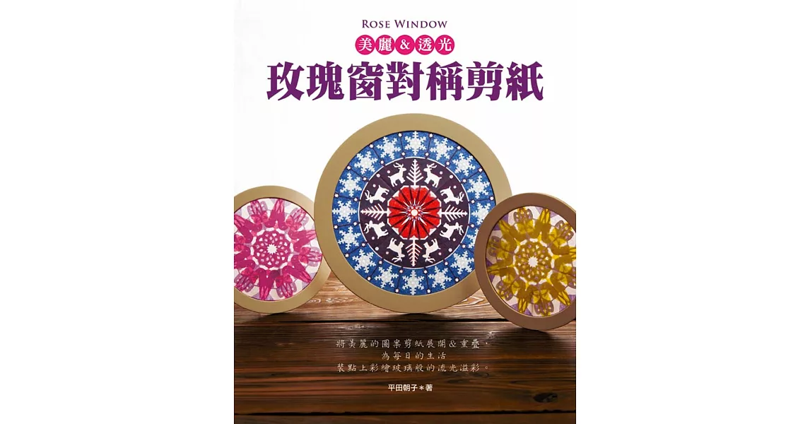 Rose window 美麗&透光‧玫瑰窗對稱剪紙