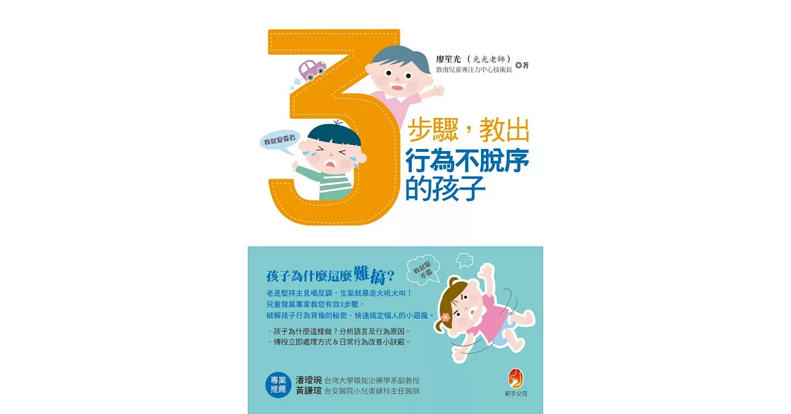 3步驟教出行為不脫序的孩子 | 拾書所