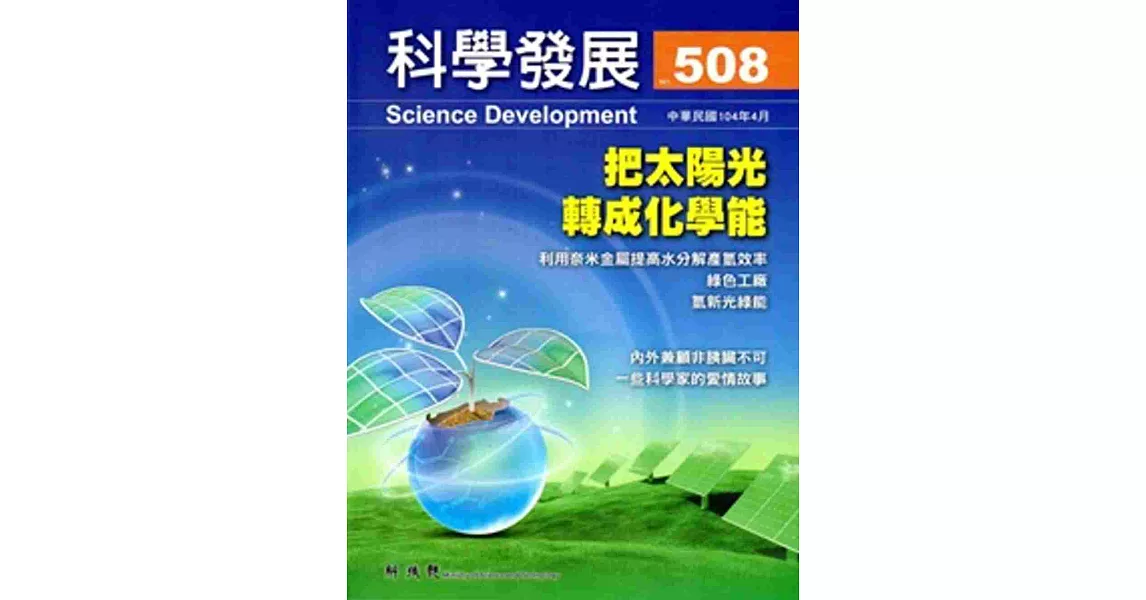 科學發展月刊第508期(104/04)