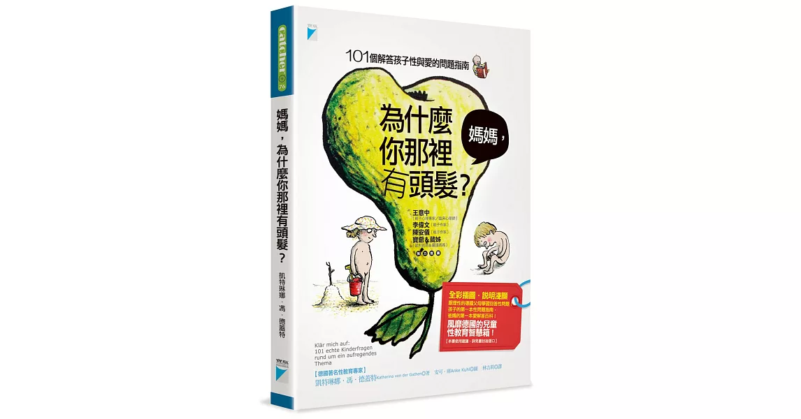 媽媽，為什麼你那裡有頭髮？：101個解答孩子性與愛的問題指南 | 拾書所