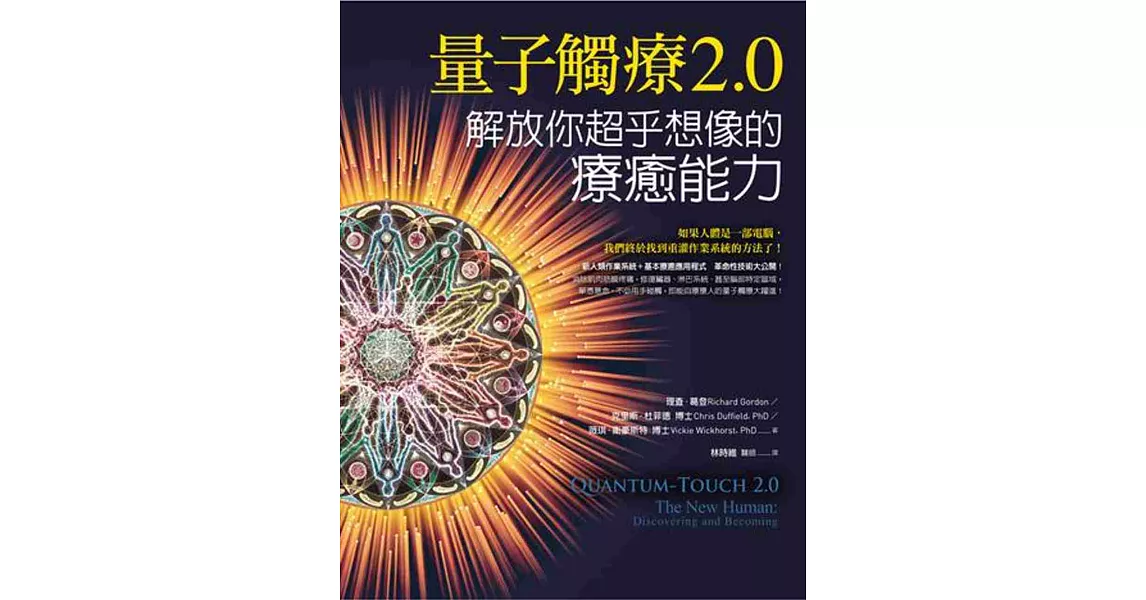 量子觸療2.0：解放你超乎想像的療癒能力 | 拾書所