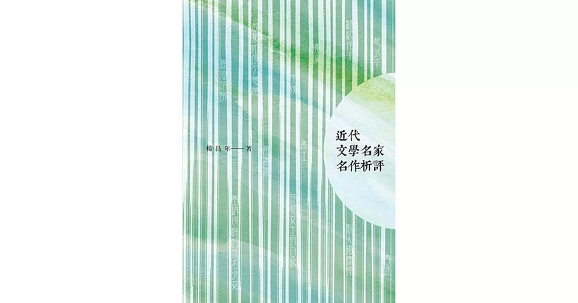 近代文學名家名作析評 | 拾書所