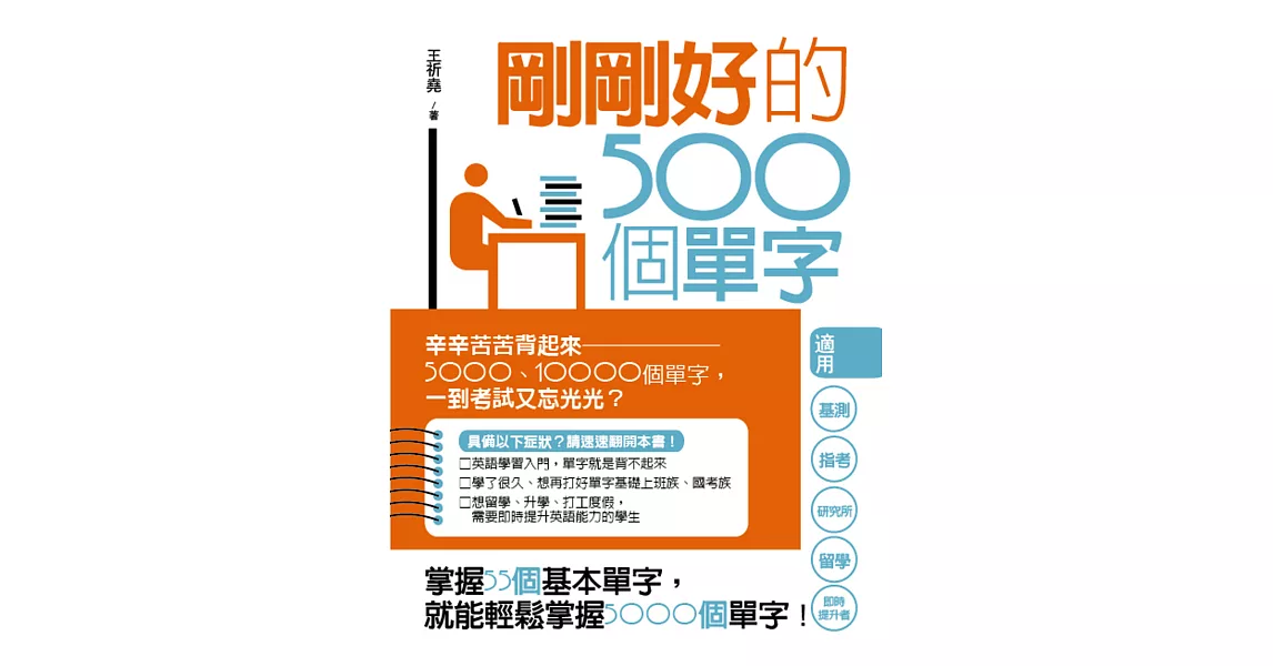 剛剛好的500個單字：基測、指考、研究所、留學，考到哪裡高分到哪裡（附MP3） | 拾書所