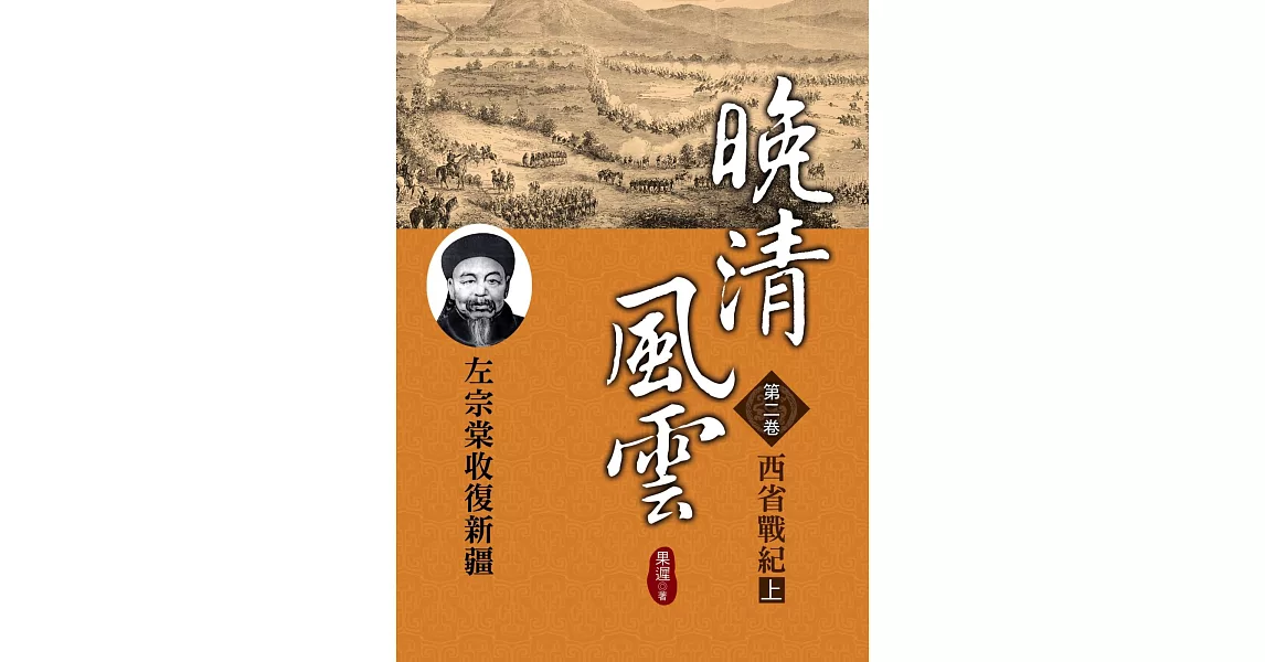 晚清風雲《第二卷》西省戰紀 上：左宗棠收復新疆 | 拾書所