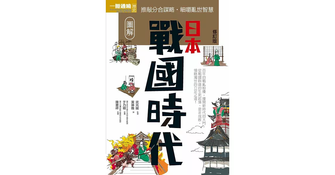 圖解日本戰國時代修訂版 | 拾書所