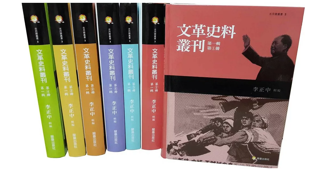 文革史料叢刊 第一輯（共六冊）