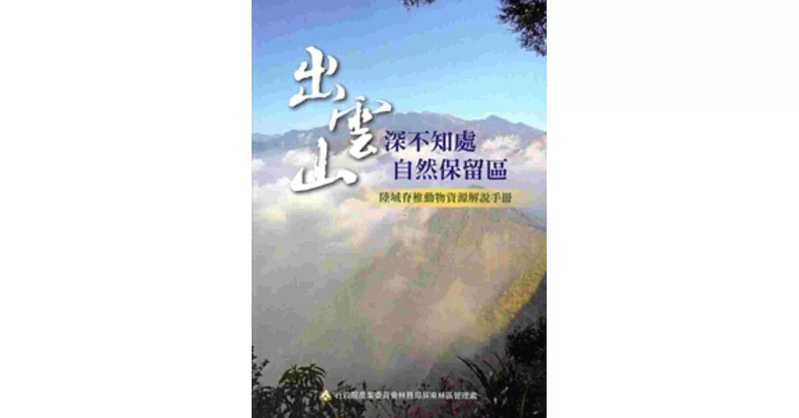 雲深不知處-出雲山自然保留區陸域脊椎動物資源解說手冊