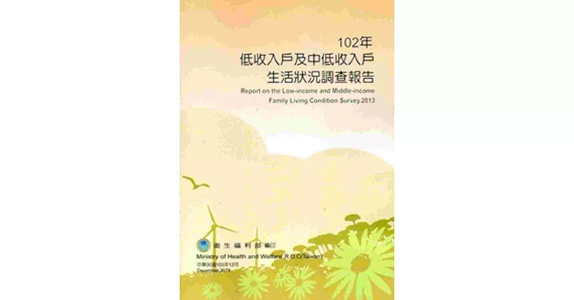 102年低收入戶及中低收入戶生活狀況調查報告
