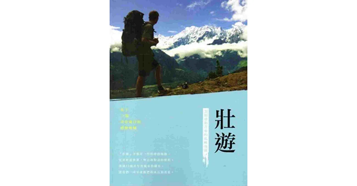 壯遊:30個感動青春的島嶼地圖