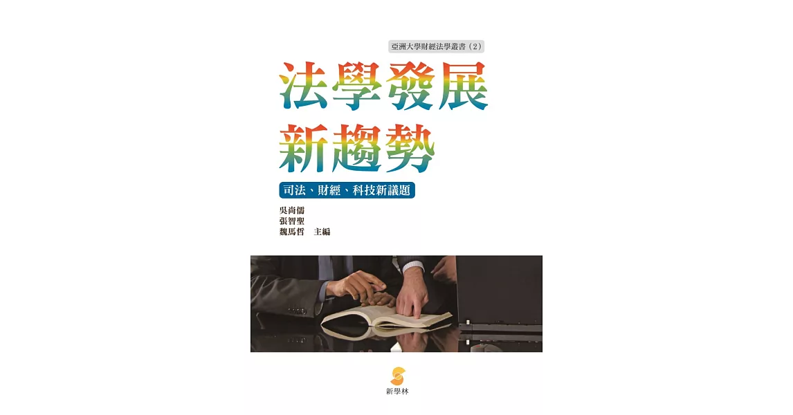 法學發展新趨勢：司法、財經、科技新議題