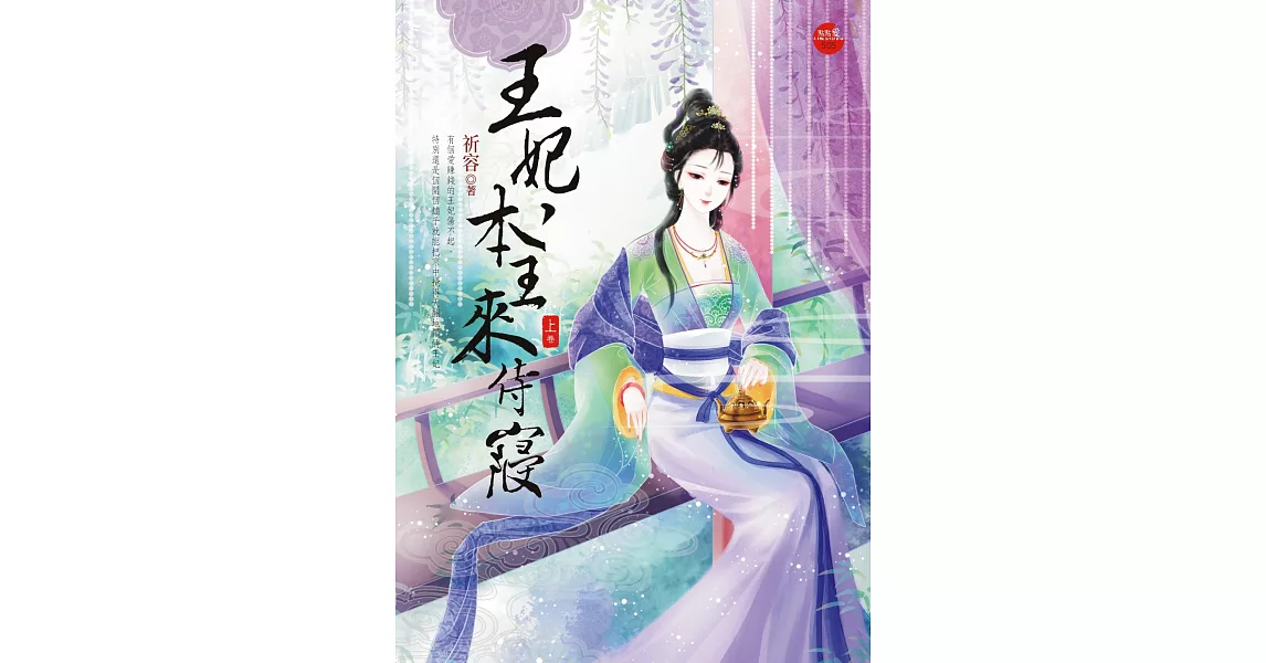 王妃，本王來侍寢 上