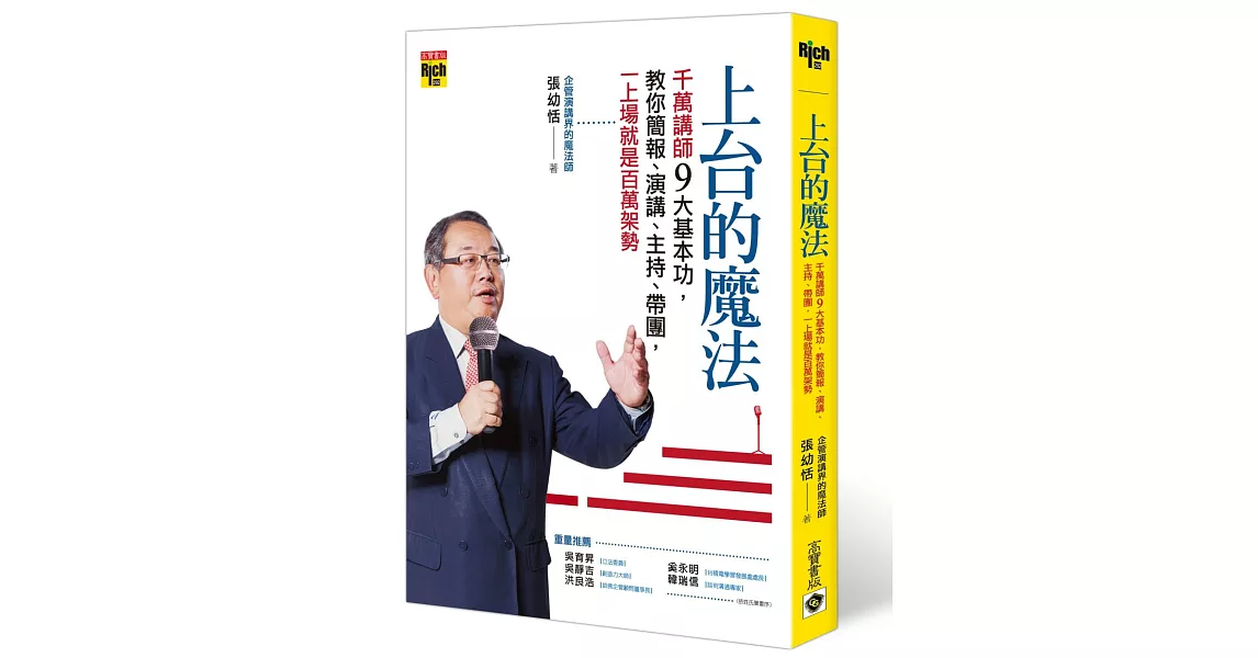 上台的魔法：千萬講師九大基本功，教你簡報、演講、主持、帶團，一上台就有百萬架勢