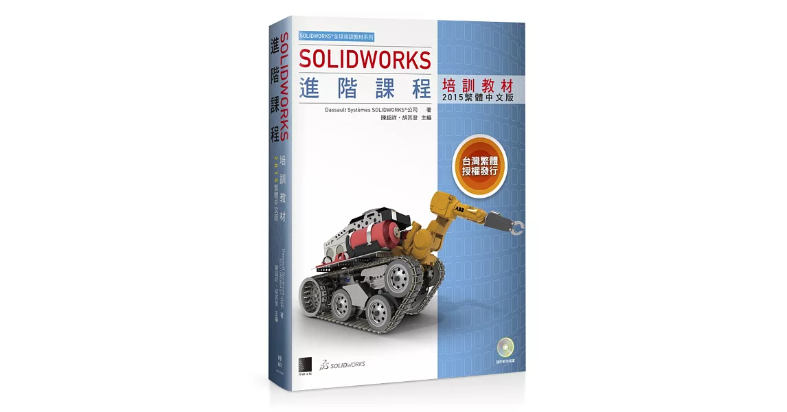 SOLIDWORKS進階課程培訓教材