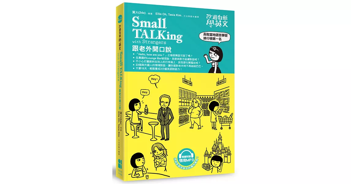 改過自新學英文：Small TALKing with Strangers跟老外開口說