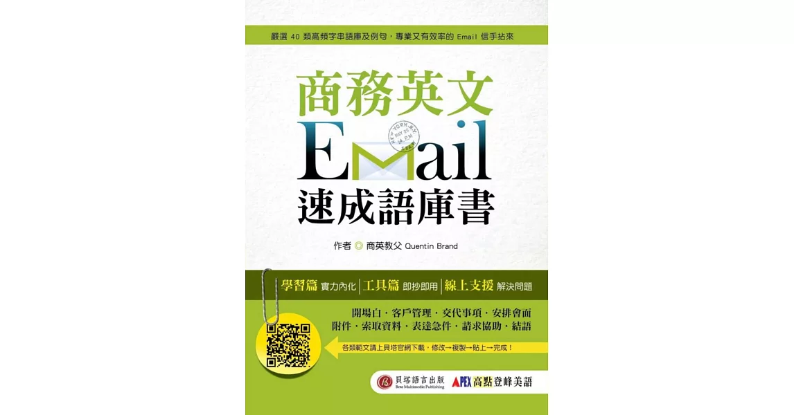 商務英文 Email 速成語庫書 | 拾書所