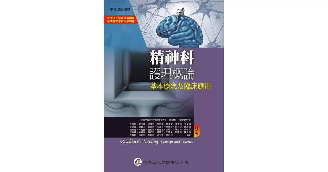精神科護理概論：基本概念及臨床應用（9版） | 拾書所