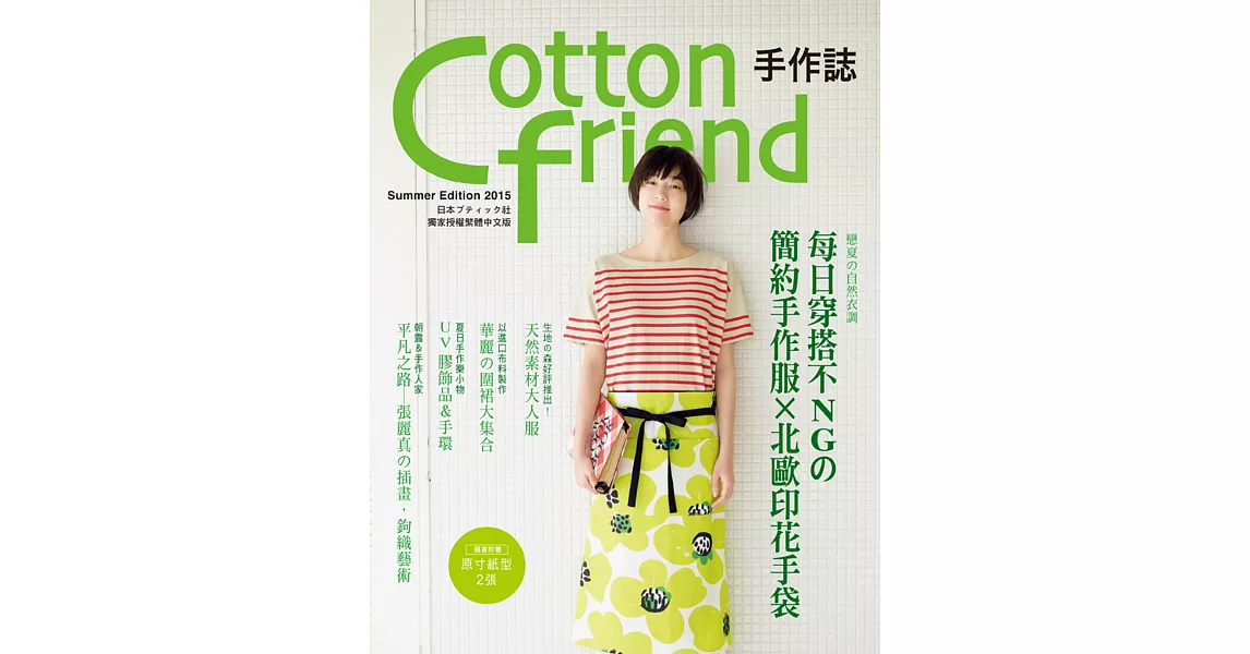 Cotton friend 手作誌29：戀夏の自然衣調　每日穿搭不NGの簡約手作服×北歐印花手袋 | 拾書所