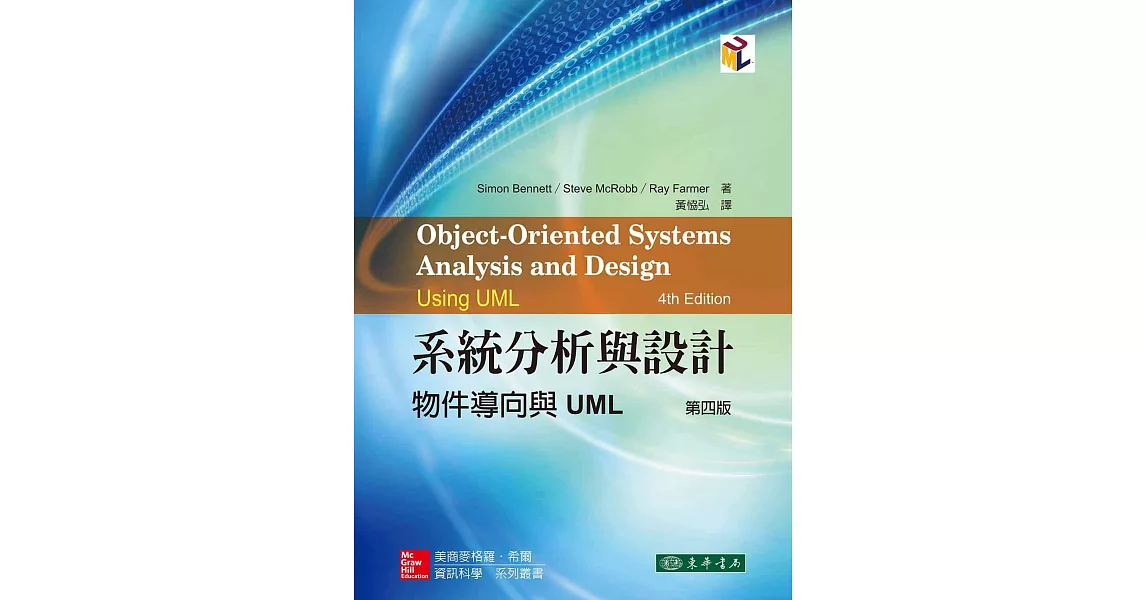 系統分析與設計：物件導向與UML 4/e（三版） | 拾書所