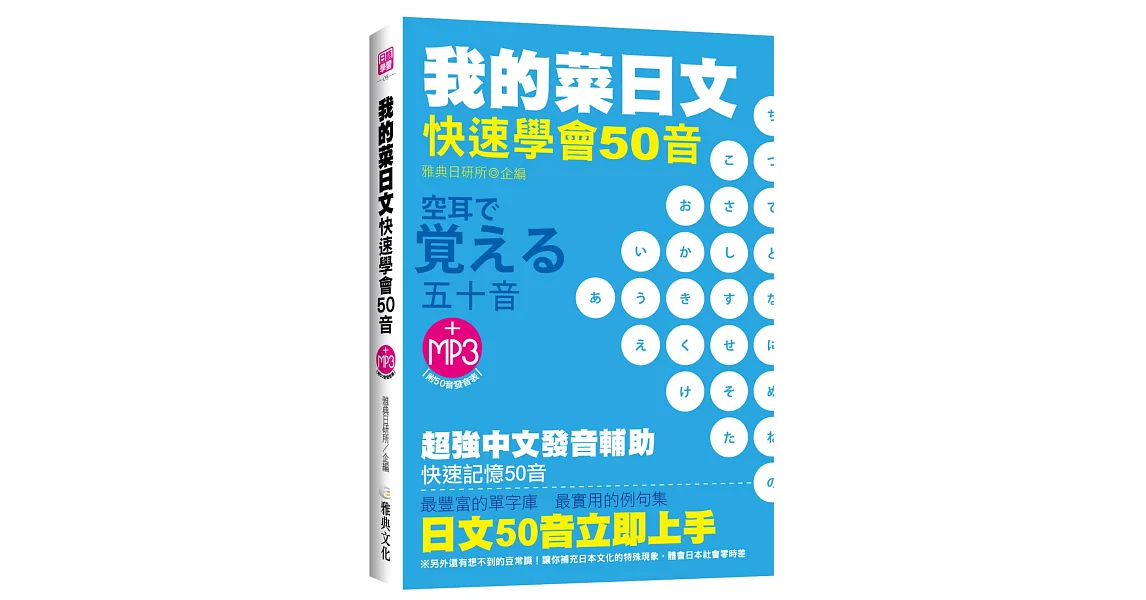 我的菜日文-快速學會50音(附光碟片)