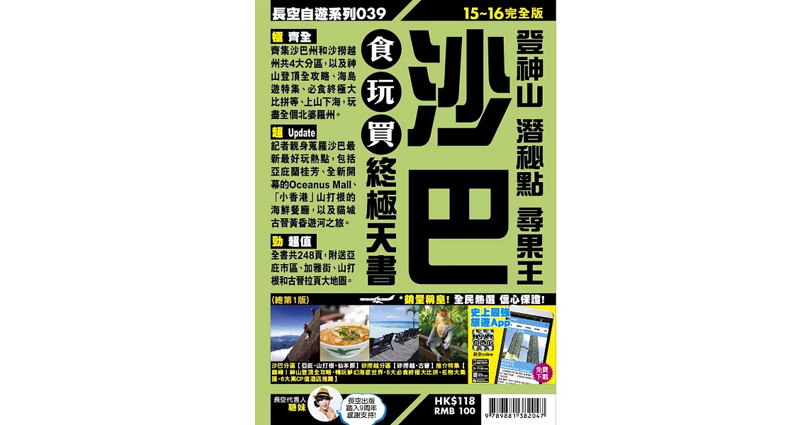 沙巴 登神山 潛秘點 尋果王 食玩買終極天書(2015-16年版)