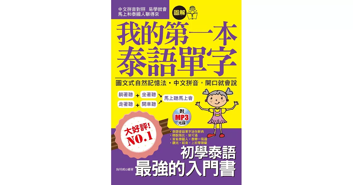 我的第一本泰語單字：圖文式自然記憶法‧中文拼音，開口就會說(附MP3) | 拾書所