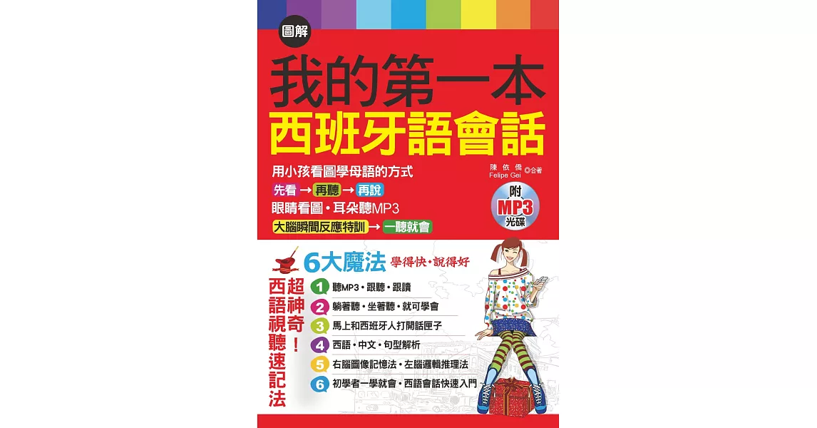 圖解我的第一本西班牙語會話：6大魔法，學得快，說得好(附MP3) | 拾書所