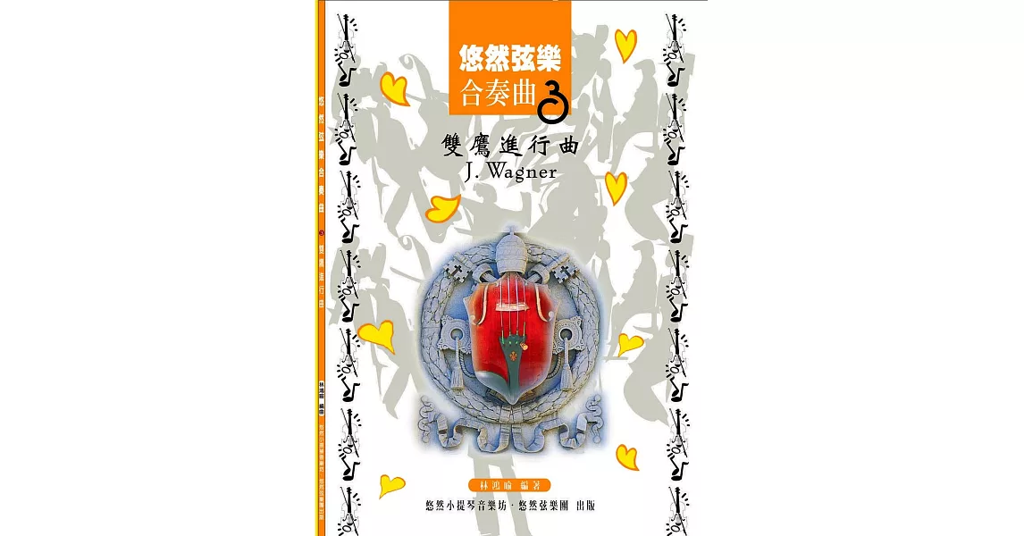 悠然絃樂合奏曲3：雙鷹進行曲