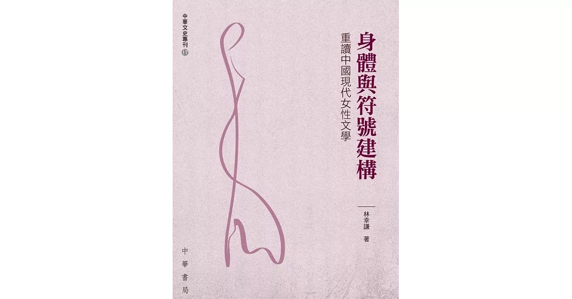 身體與符號建構：重讀中國現代女性文學 | 拾書所