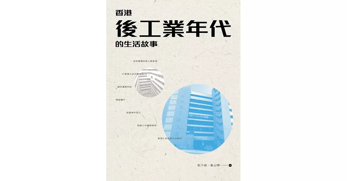 香港後工業年代的生活故事 | 拾書所