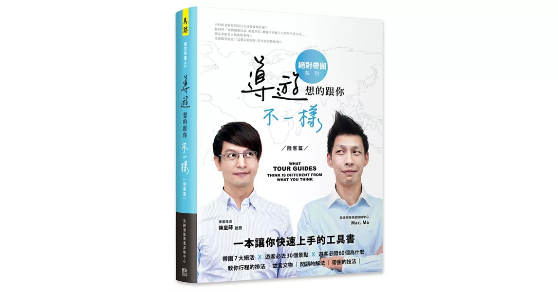 導遊想的跟你不一樣(400頁精裝版) | 拾書所