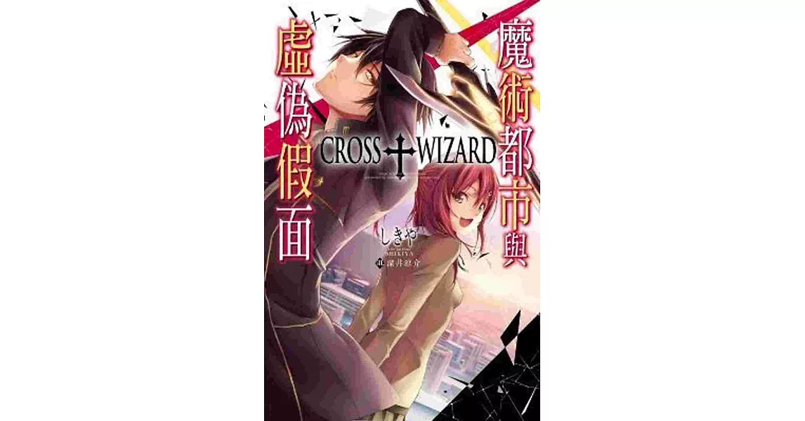 CROSS＋WIZARD魔術都市與虛偽假面