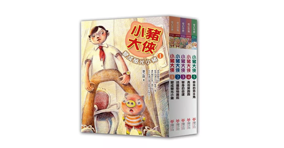 小豬大俠（全五冊）