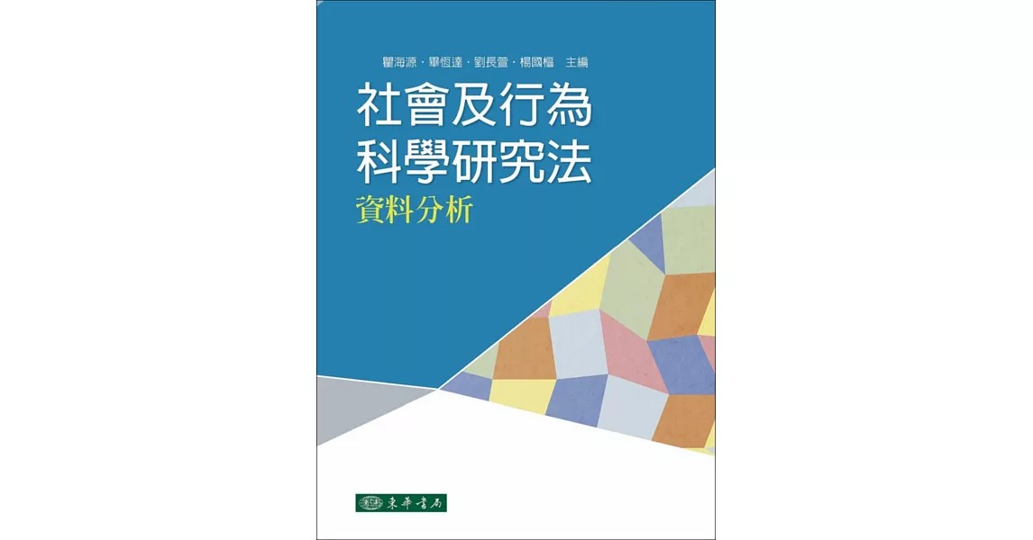 社會及行為科學研究法：資料分析 | 拾書所