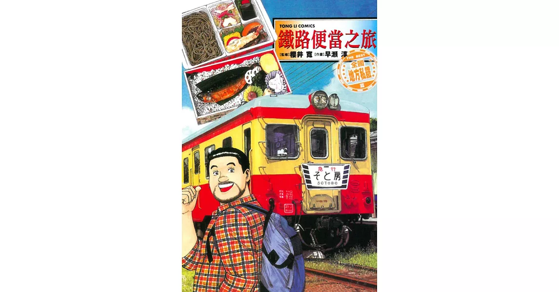 鐵路便當之旅 THE BEST全國地方私鐵篇 全 | 拾書所