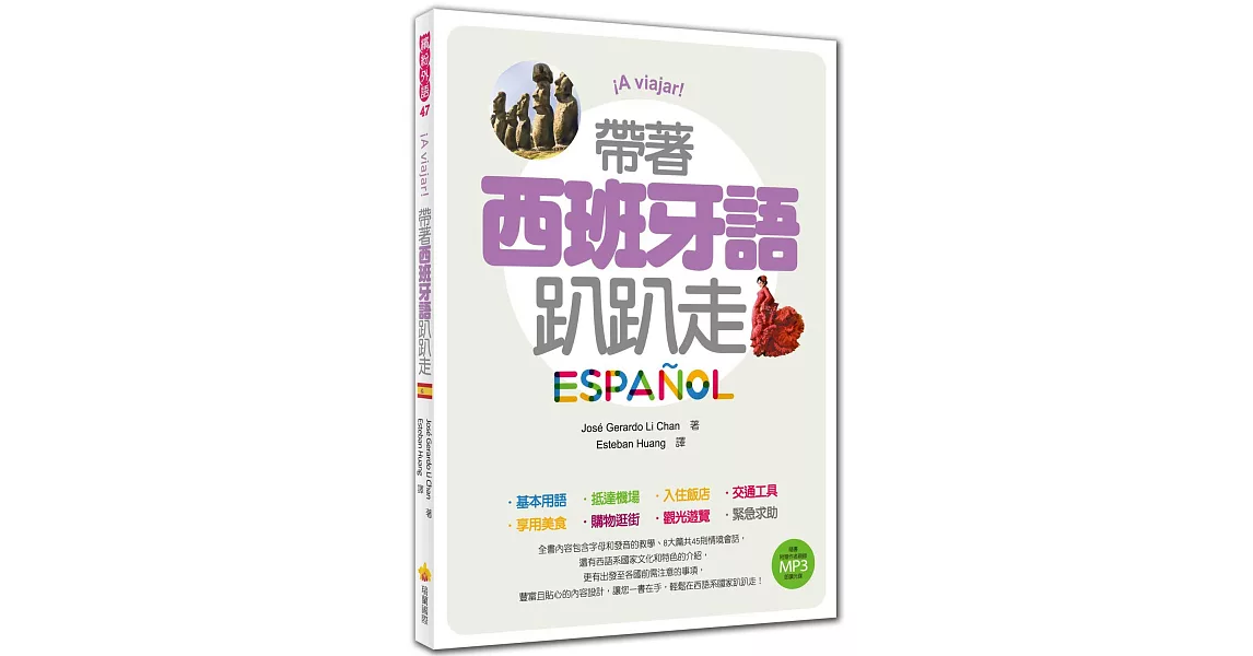 帶著西班牙語趴趴走（附贈名師親錄標準發音MP3）