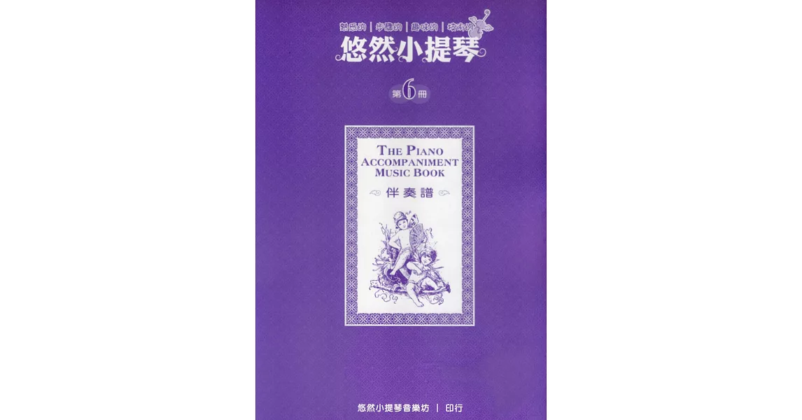 悠然小提琴 6 伴奏譜