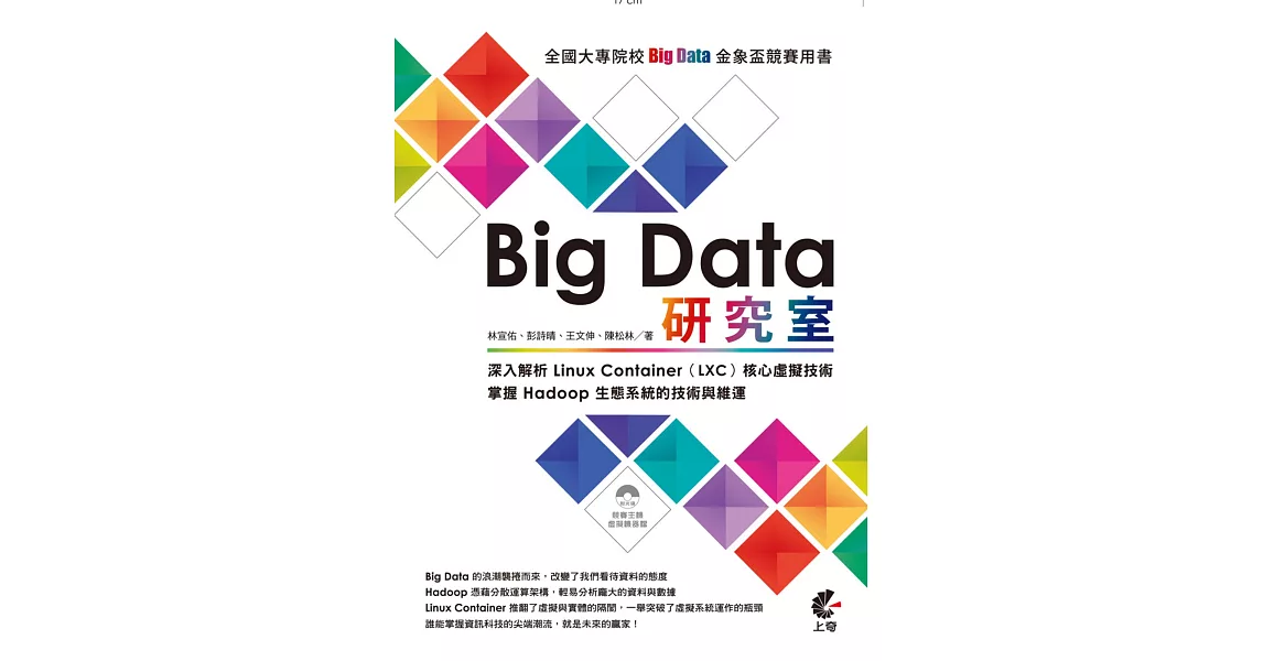 Big Data 研究室：深入解析 Linux Container（LXC）核心虛擬技術/掌握 Hadoop 生態系統的技術與維運 | 拾書所