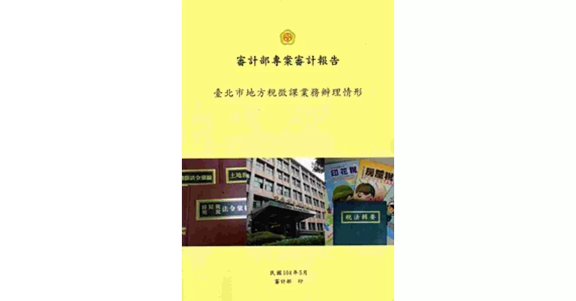 審計部專案審計報告：臺北市地方稅徵課辦理情形