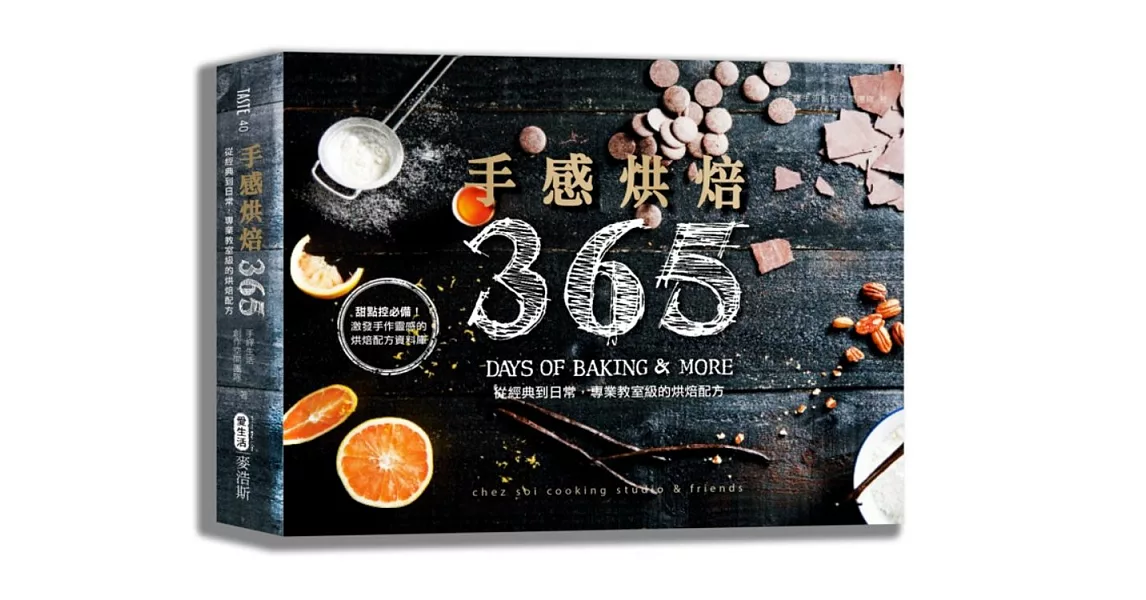手感烘焙365：從經典到日常，專業教室級的烘焙配方