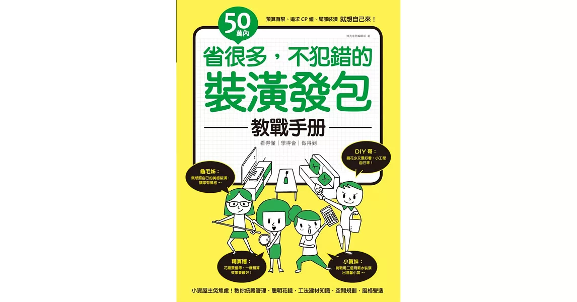 50萬內！省很多，不犯錯的裝潢發包教戰手冊