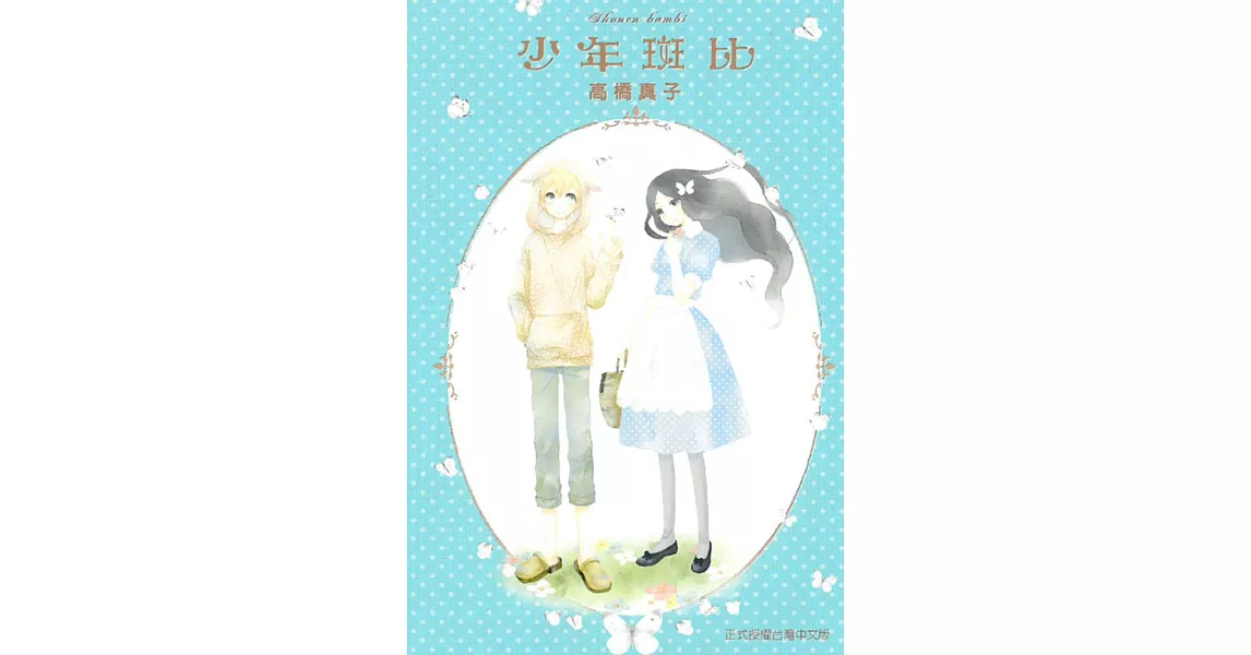 少年斑比 全 | 拾書所