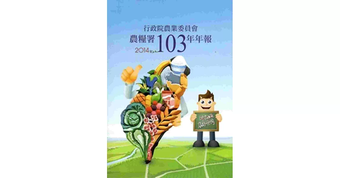 行政院農業委員會農糧署103年年報(2014)