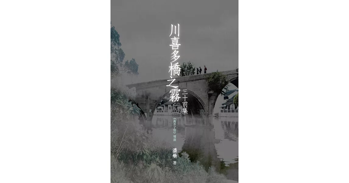 川喜多橋之霧：三十前集 | 拾書所