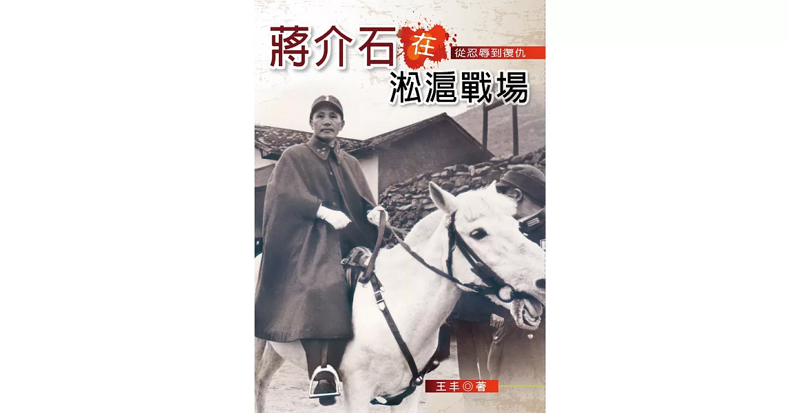 蔣介石在淞滬戰場：從忍辱到復仇 | 拾書所