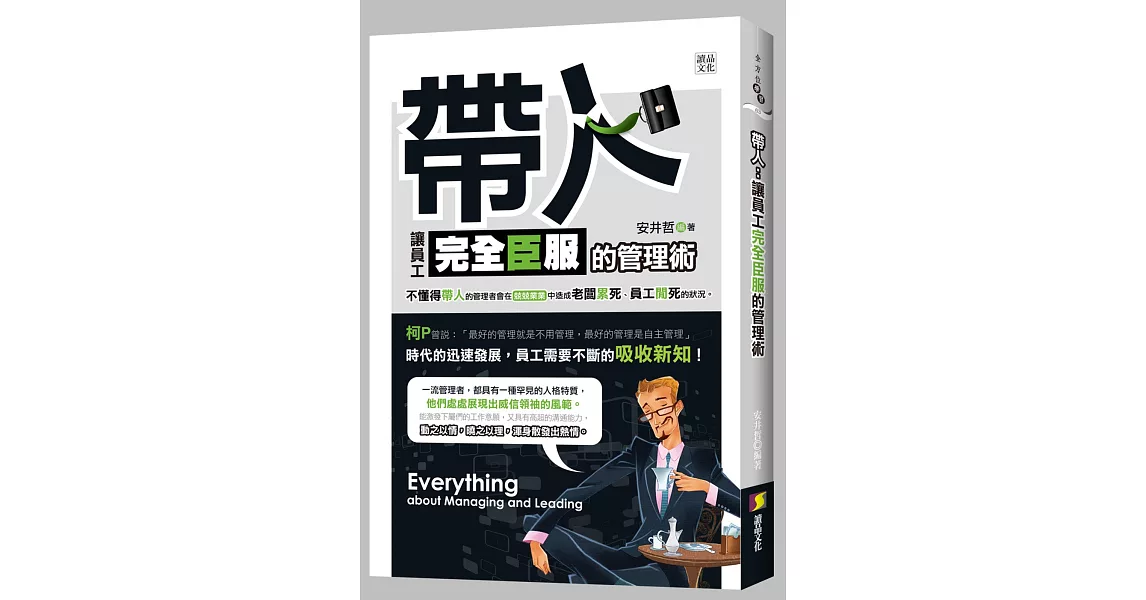 帶人：讓員工完全臣服的管理術 | 拾書所