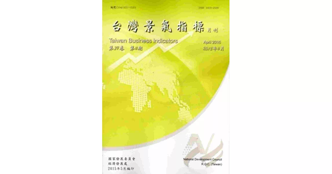 臺灣景氣指標第39卷第4期(104/04)