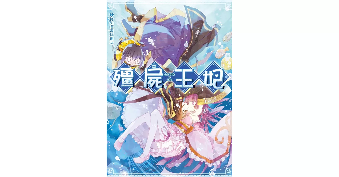 殭屍王妃 02 接吻是個技術活